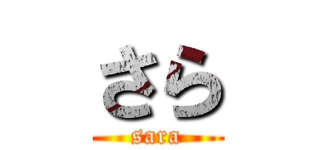 さら (sara)