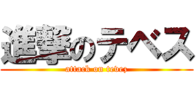 進撃のテベス (attack on tevez)