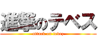 進撃のテベス (attack on tevez)