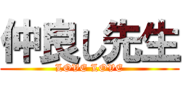 仲良し先生 (LOVE LOVE)