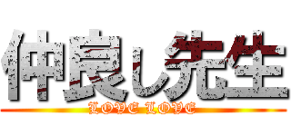 仲良し先生 (LOVE LOVE)