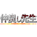 仲良し先生 (LOVE LOVE)