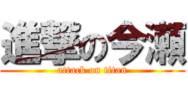 進撃の今瀬 (attack on titan)