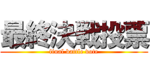 最終決戦投票 (final battle vote)