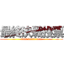 最終決戦投票 (final battle vote)