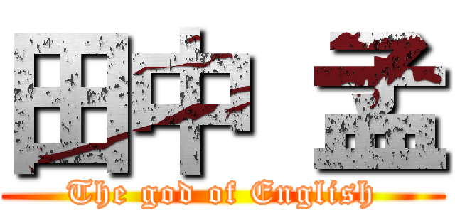 田中 孟 (The god of English)