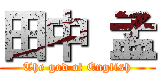 田中 孟 (The god of English)