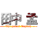 田中 孟 (The god of English)