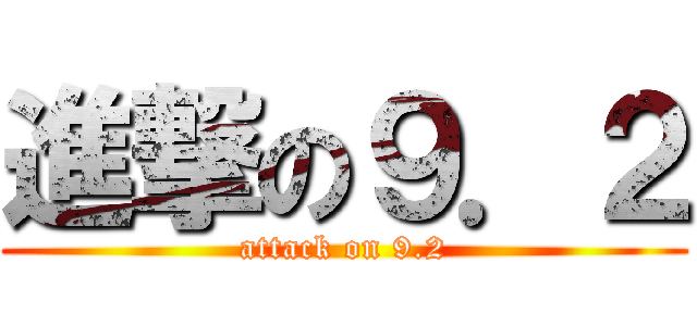 進撃の９．２ (attack on 9.2)