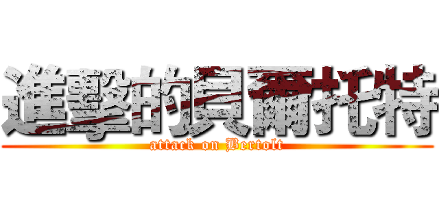 進擊的貝爾托特 (attack on Bertolt)