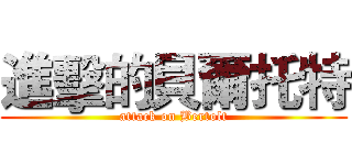 進擊的貝爾托特 (attack on Bertolt)