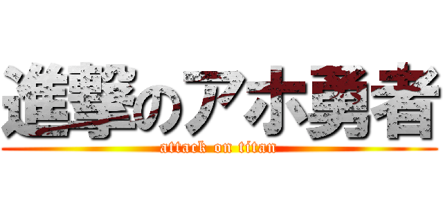 進撃のアホ勇者 (attack on titan)