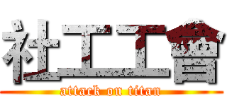 社工工會 (attack on titan)