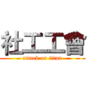 社工工會 (attack on titan)