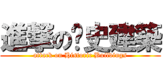 進撃の歷史建築 (attack on Historic Buildings)