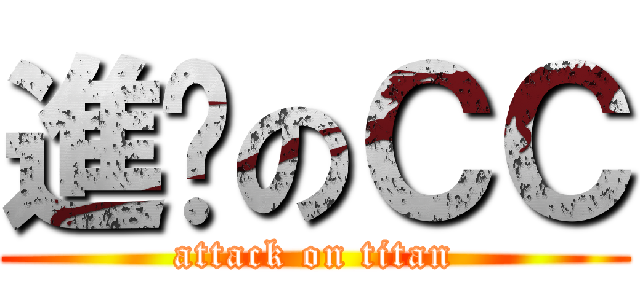 進擊のＣＣ (attack on titan)