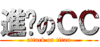 進擊のＣＣ (attack on titan)