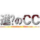 進擊のＣＣ (attack on titan)