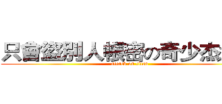 只會盜別人帳密の奇少杰渣渣 (attack on titan)