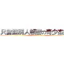 只會盜別人帳密の奇少杰渣渣 (attack on titan)