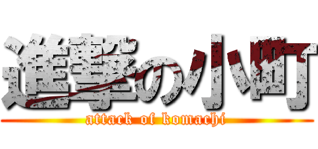 進撃の小町 (attack of komachi)