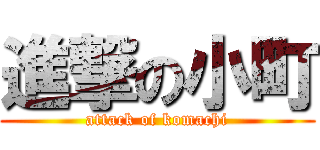 進撃の小町 (attack of komachi)