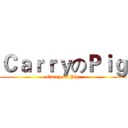 ＣａｒｒｙのＰｉｇ (Carry on Pig)