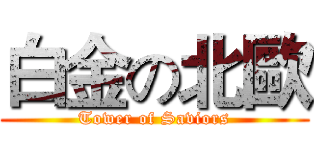 白金の北歐 (Tower of Saviors)
