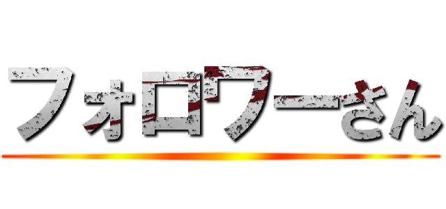 フォロワーさん ()