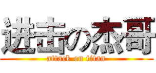 进击の杰哥 (attack on titan)