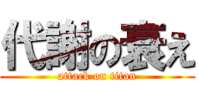 代謝の衰え (attack on titan)