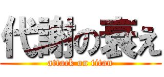 代謝の衰え (attack on titan)