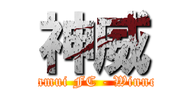 神威 (Kamui FC - Winner)