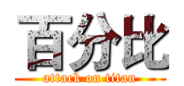 百分比 (attack on titan)