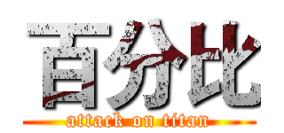 百分比 (attack on titan)