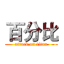百分比 (attack on titan)