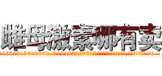 雌母激素哪有卖 (雌母激素哪有卖【电.话186x0156x9662-Q194843976林氏药业】我们做的是长期生意,靠的是老客户长期支持
参考消息网2月20日报道 韩媒称，“剩女多、离婚率高的城市，房价一定会上涨。”这是中国经济学家金岩石2016年12月参加在上海举行的房地产相关论坛时说的话。
)