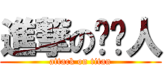 進撃の钢铁人 (attack on titan)