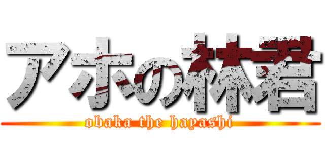 アホの林君 (obaka the hayashi)