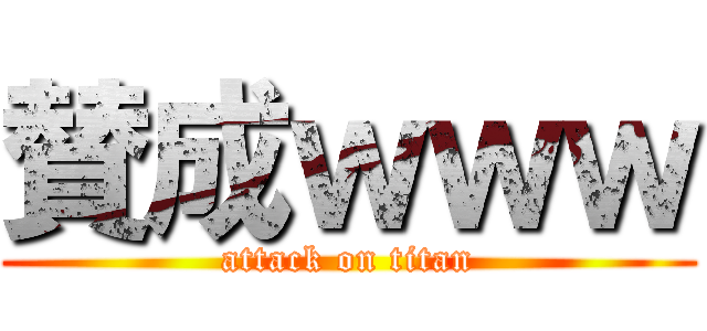 賛成ｗｗｗ (attack on titan)