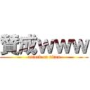 賛成ｗｗｗ (attack on titan)