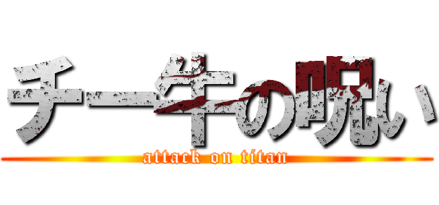 チー牛の呪い (attack on titan)