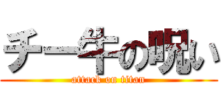チー牛の呪い (attack on titan)