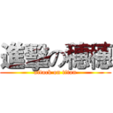 進擊の穗穗 (attack on titan)