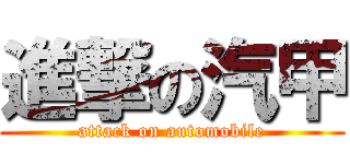 進撃の汽甲 (attack on automobile)