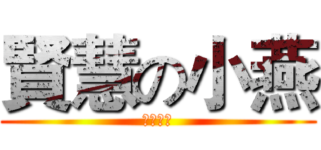 賢慧の小燕 (忍者生活)