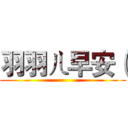 羽羽ㄦ早安（ ()