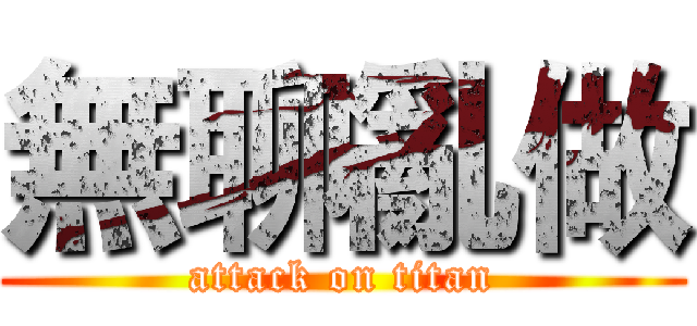 無聊亂做 (attack on titan)
