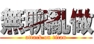 無聊亂做 (attack on titan)