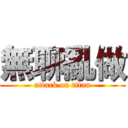 無聊亂做 (attack on titan)